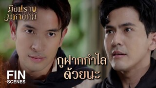 FIN | ทางเดียวที่มันจะรอดได้คือหนีออกจาก เขาสมิง | มือปราบมหาอุตม์ EP.17 | Ch3Thailand