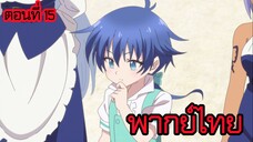 พอได้เกิดใหม่เป็นองค์ชายลําดับที่เจ็ด ก็เพื่อเรียนเวทให้สนุก 2 ตอนที่ 15 [พากย์ไทย] l ใช้ไม่ได้เหรอ?