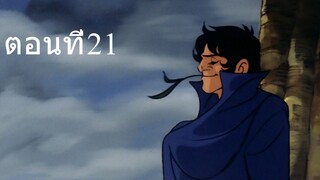 โจ สิงห์สังเวียน 1 ตอนที่ 21 ซับไทย