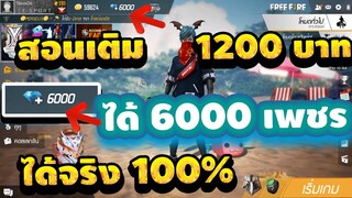 Free Fire สอนเติมตัง1200บาท ได้เพชร6000เพชร ได้จริงรีบกันเลย!! ก่อนหมดเขตน่ะ
