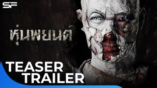 หุ่นพยนต์ | Teaser Trailer