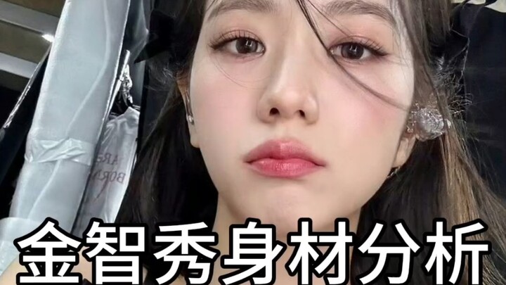 金智秀身材分析