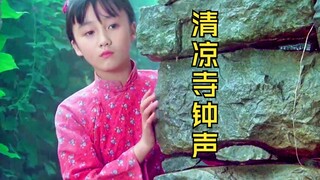 《清凉寺钟声》：一个日本弃婴在中国大娘的教育下，蜕变成赫赫有名的佛法大师。