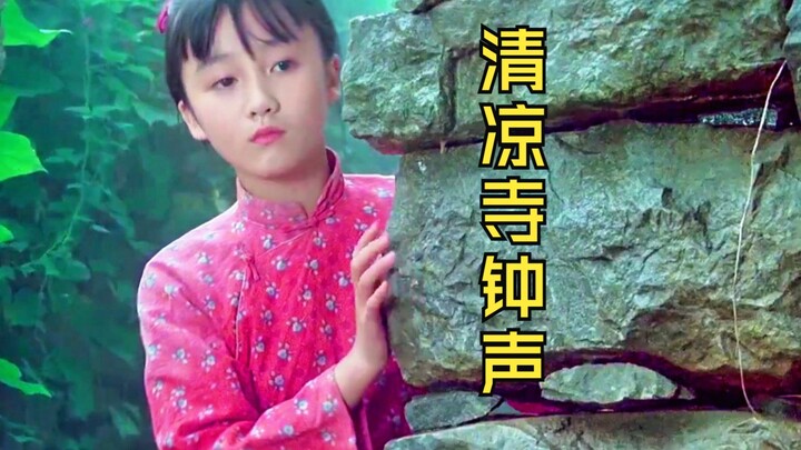 《清凉寺钟声》：一个日本弃婴在中国大娘的教育下，蜕变成赫赫有名的佛法大师。