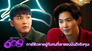 609 Bedtime Story | HIGHLIGHT EP.3 | การใช้เวลาอยู่กับคนที่เราชอบมันดีจริงๆ | WeTV