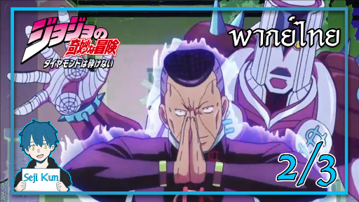 การต่อสู้กับโอคุยาสึ Ep.2/3 | JoJo’s Bizarre Adventure – Diamond is Unbreakable | Seji Kun