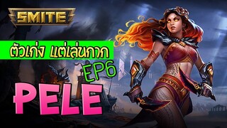 Smite ตัวเก่งเล่นกาก EP.6 Pele