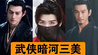 早有天涯四美，现有暗河三美～三人同框，想想就是视觉盛宴！！这浓浓的武侠味儿不就来了！！