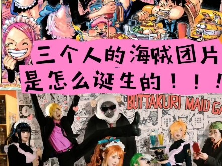 三个人的海贼团片是怎么诞生的