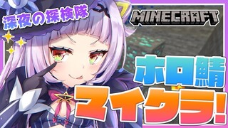 【Minecraft】深夜のホロ鯖！！まったりマイクラ✨【ホロライブ/紫咲シオン】