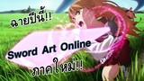 New: Sword Art Online ภาคใหม่ ฉายในไทยปีนี้!! + อนิเมะต่างโลกเรื่องใหม่!!