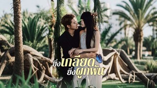 [ดูฟรีเต็มเรื่อง] ยิ่งเกลียดยิ่งผูกพัน (ซับไทย)