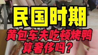 Apakah makan bebek panggang bagi tukang becak pada masa Republik Tiongkok dianggap mewah?