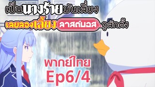 【เป็นนางร้ายมันเสี่ยง เลยขอเลี้ยงลาสต์บอสดูสักตั้ง】Ep6/4 (พากย์ไทย) - อย่ามาแหยมกับเป็ดนะ