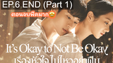 ซีรีย์ใหม่ 🔥 Its Okay to Not be Okay (2020) เรื่องหัวใจไม่ไหวอย่าฝืน ⭐ พากย์ไทยEP 6_1