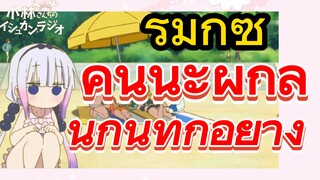 [โคบายาชิซังกับเมดมังกร] รีมิกซ์ | คันนะผู้กลืนกินทุกอย่าง