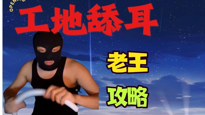 【Lick ear công trường】Lão Vương trợ ngủ ra tay⚡Không có trợ ngủ chỉ có hành hạ