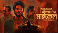 Gangster Michael | New Tamil Movie Bangla Dubbing 2025 | গ্যাংস্টার মাইকেল | South Indian Cinema