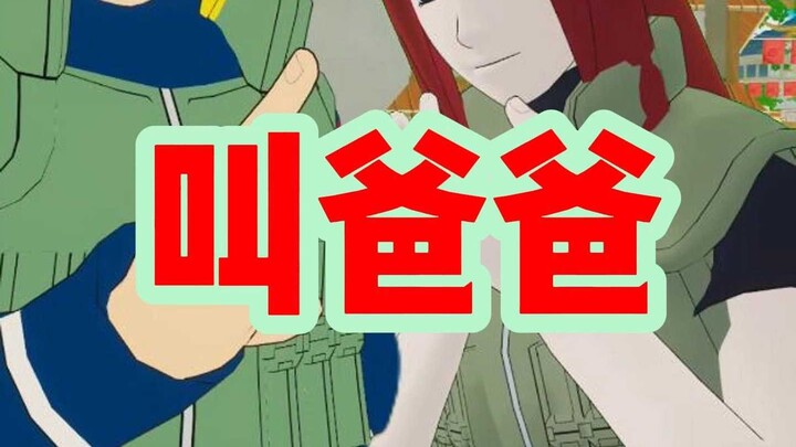 叫爸爸