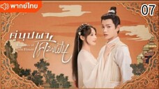คู่บุปผาเคียงฝัน ตอนที่ 7 (พากย์ไทย)