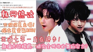 【金泰亨】这次回归舞蹈受到一致好评的BTS V，原本也是做的很好的孩子，一直都在努力发展，不停的进步，真的是了不起啊！
