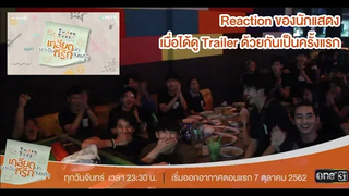 【Reaction นักแสดง】l TharnType The Series เกลียดนักมาเป็นที่รักกันซะดีๆ