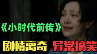 小时代前传？！爆笑吐槽顾里发疯带老妈升天的《记忆切割》