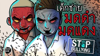 เด็กชายมดดำมดแดง l บทเรียนคนโดดเรียน l StopBullying