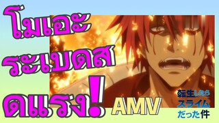 [Slime]AMV | โมเอะระเบิดสุดแรง!