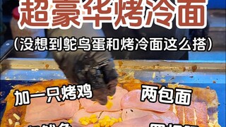 The super luxurious grilled cold noodles are ten times more filling, and the boss even upgraded it w