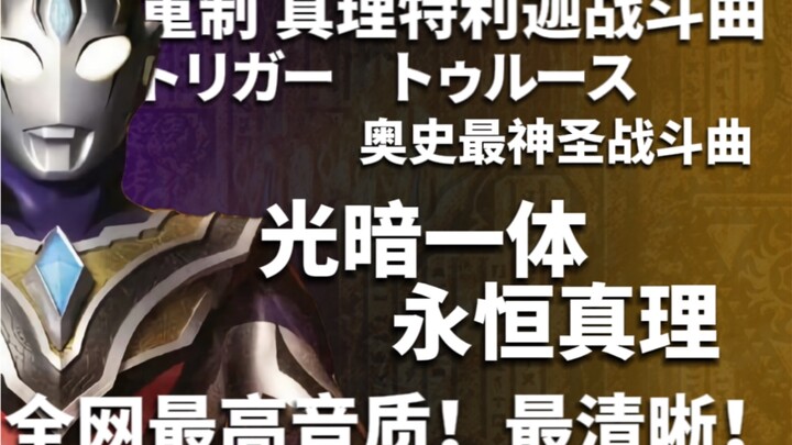 重制！真理特利迦战斗曲！トリガー　トゥルース！『超能消音』
