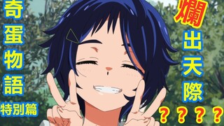 被骂惨的日本动漫《奇蛋物语 特别篇》结局真的那么烂？