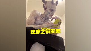 压床之前的鬼都在干嘛