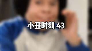 小丑时刻 43