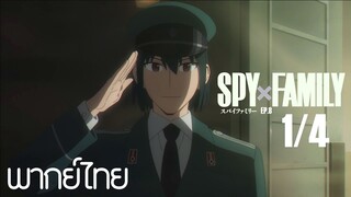 SPY X FAMILY ตอนที่ 8 [1/4] พากย์ไทย