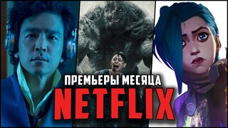 Лучшие новые сериалы и фильмы Netflix за Ноябрь 2021