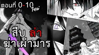 สืบ ล่า ฆ่าเผ่ามาร ตอนที่ 0 - 10