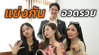 พวกสังคมจอมปลอมใส่หน้ากากเข้าหากัน #อวดรวย #พีคตอนจบ