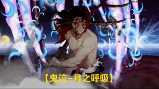 DNF补丁【鬼泣-月之呼吸】最新雾神版！上弦之一黑死牟！