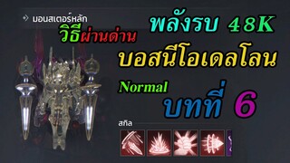 Seven Knights 2 : วิธีตีบอส Normal บทที่ 6 อัศวินแห่งความมืด "บอสนีโอเดลโลน" ด้วยพลังรบ 48K