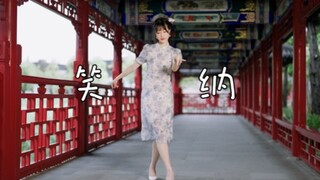 【容让】笑纳