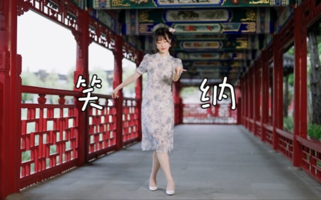 【容让】笑纳