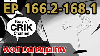 [มังงะ] พงศาวดารภูตเทพ ตอนที่ 166.2-168 [แนวกลับชาติมาเกิด+พระเอกเก่งแต่เพิ่งจะมาแสดงออก]