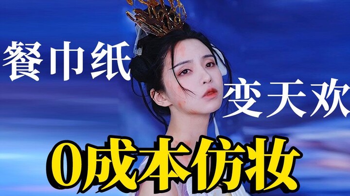 Today’s challenge! One roll of paper towels instantly replicates Chen Duling and Tian Huan—does that