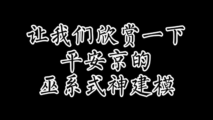《决战！平安京》部分巫系式神建模特写镜头～