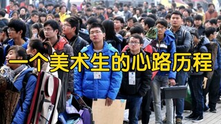 一个美术生的心路历程，美术生一定要看完