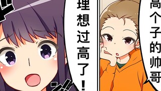 【日配】没交过男友的人常有之二三事【费米研究所】【动态漫画】