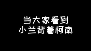 名柯集体姨母笑现场~这就是磕CP的快乐！
