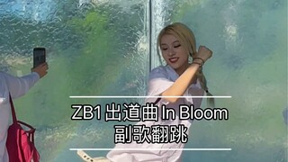 仙曲配彩虹真的绝美！ZB1-In Bloom舞蹈翻跳