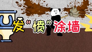 那一年，大家都叫我发愤图强，于是我拿起扫把冲向了厕所！